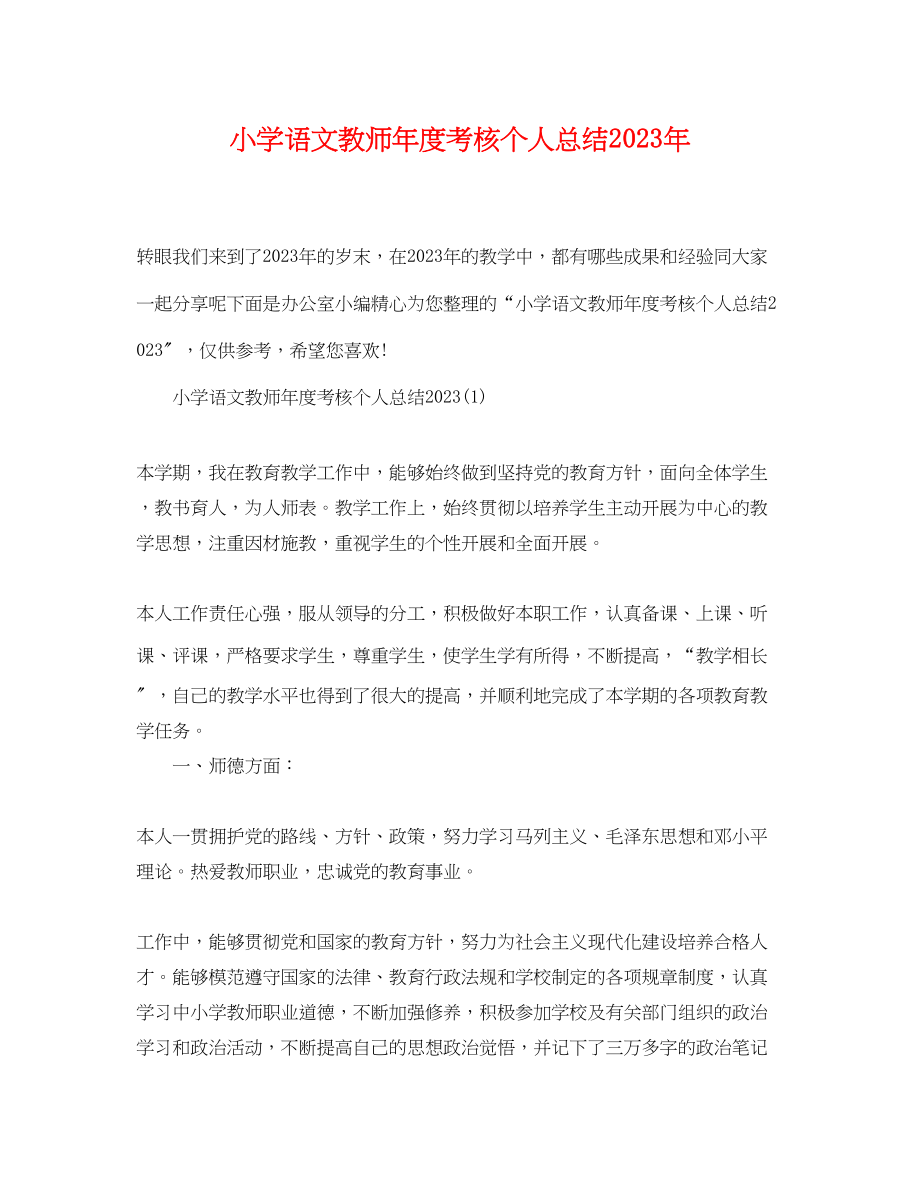 2023年小学语文教师度考核个人总结3范文.docx_第1页