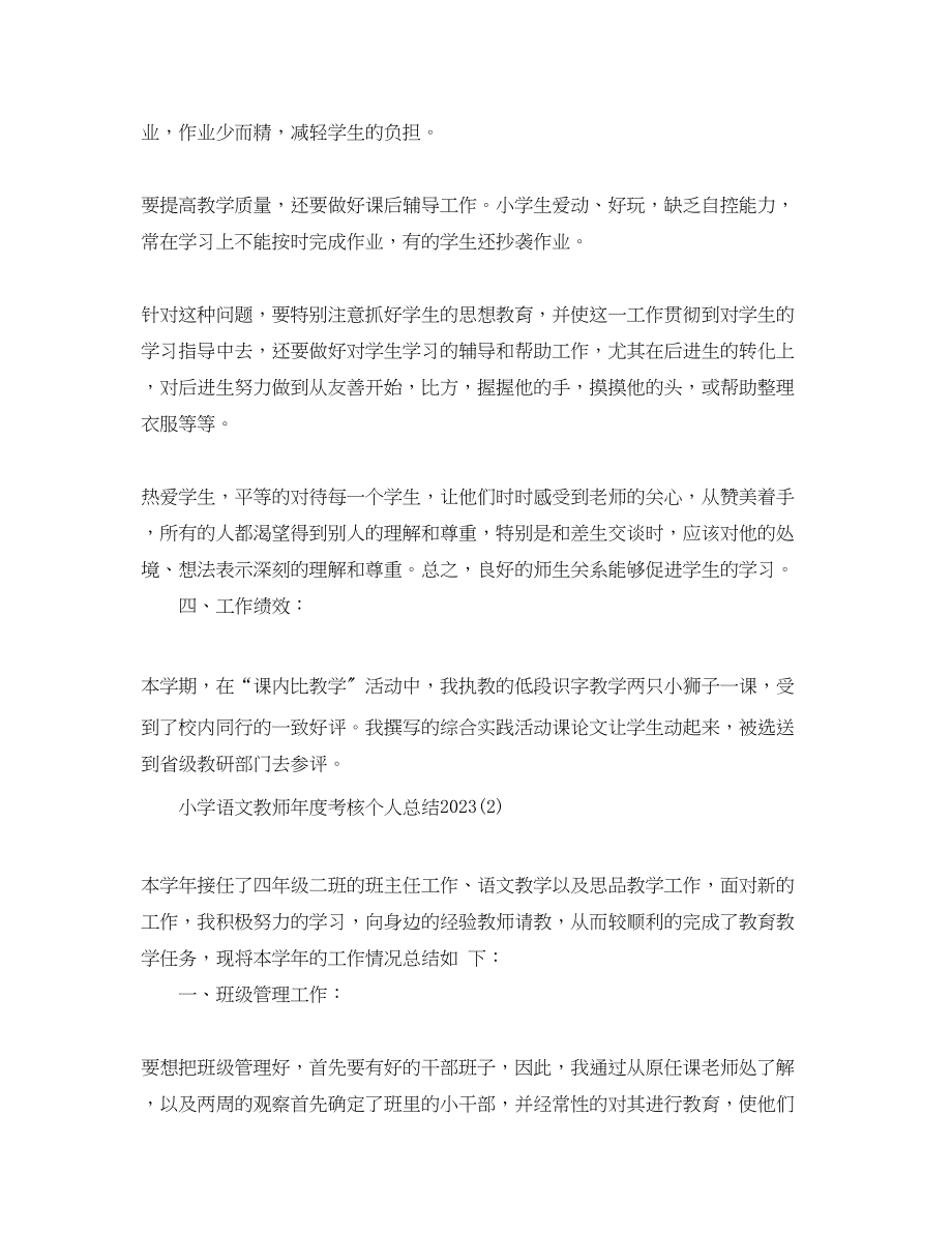 2023年小学语文教师度考核个人总结3范文.docx_第3页