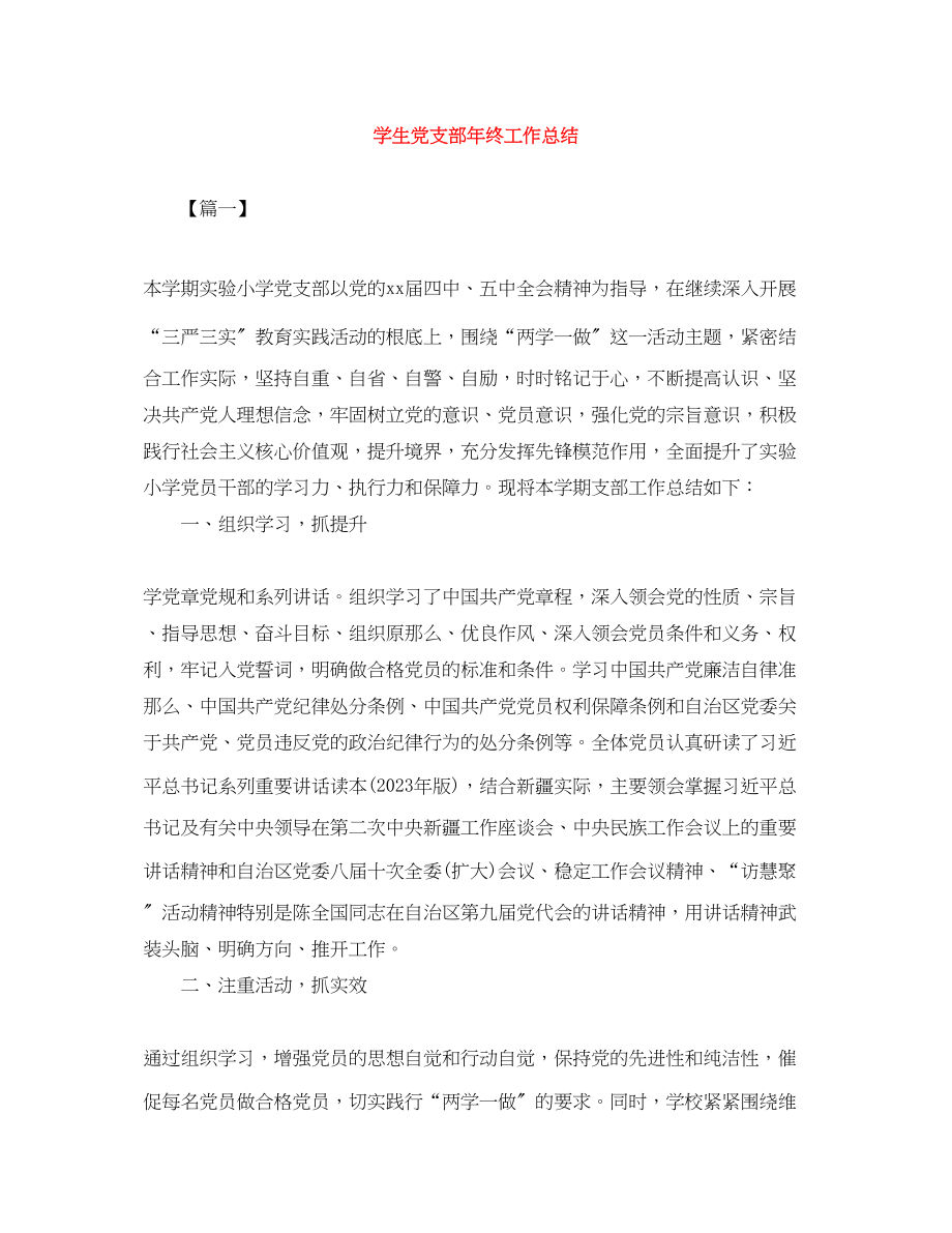 2023年学生党支部终工作总结范文.docx_第1页