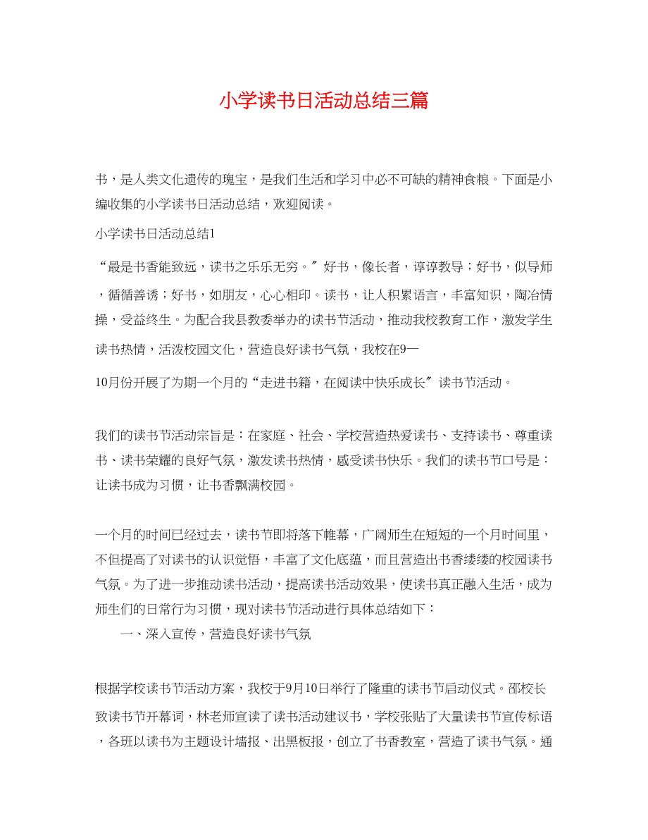 2023年小学读书日活动总结三篇范文.docx_第1页