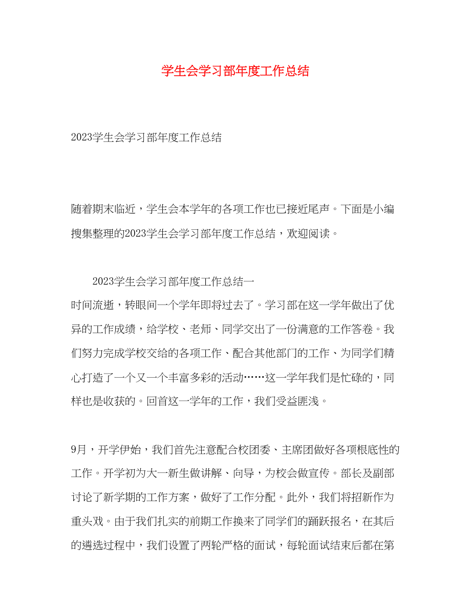 2023年学生会学习部度工作总结2范文.docx_第1页