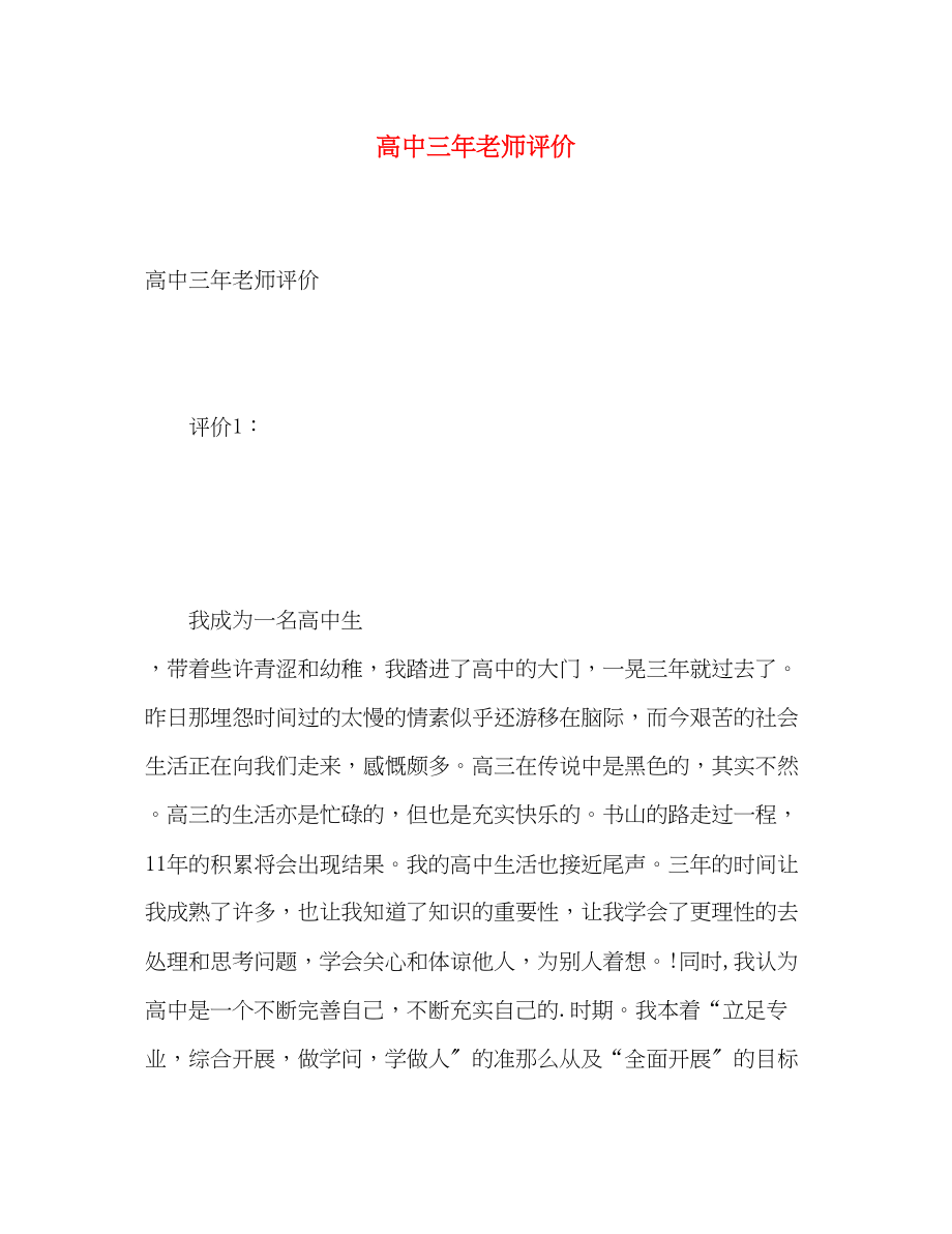 2023年高中三老师评价范文.docx_第1页