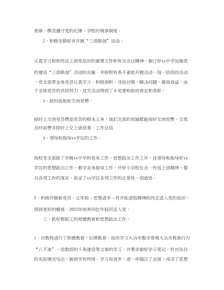 2023年学校党支部工作总结4范文.docx_第2页