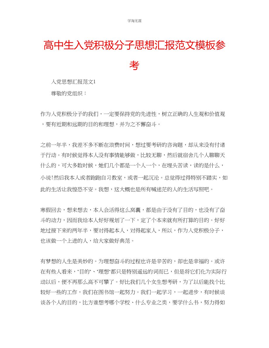 2023年高中生入党积极分子思想汇报模板范文.docx_第1页