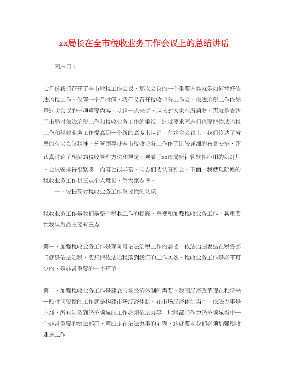 2023年局长在全市税收业务工作会议上的总结讲话范文.docx_第1页