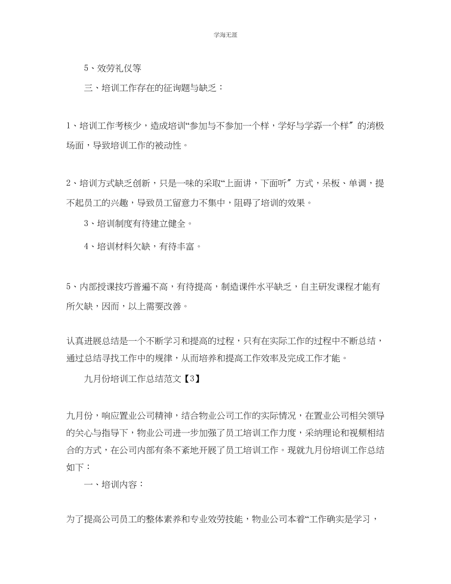 2023年工作总结九月份培训工作总结3篇范文.docx_第3页