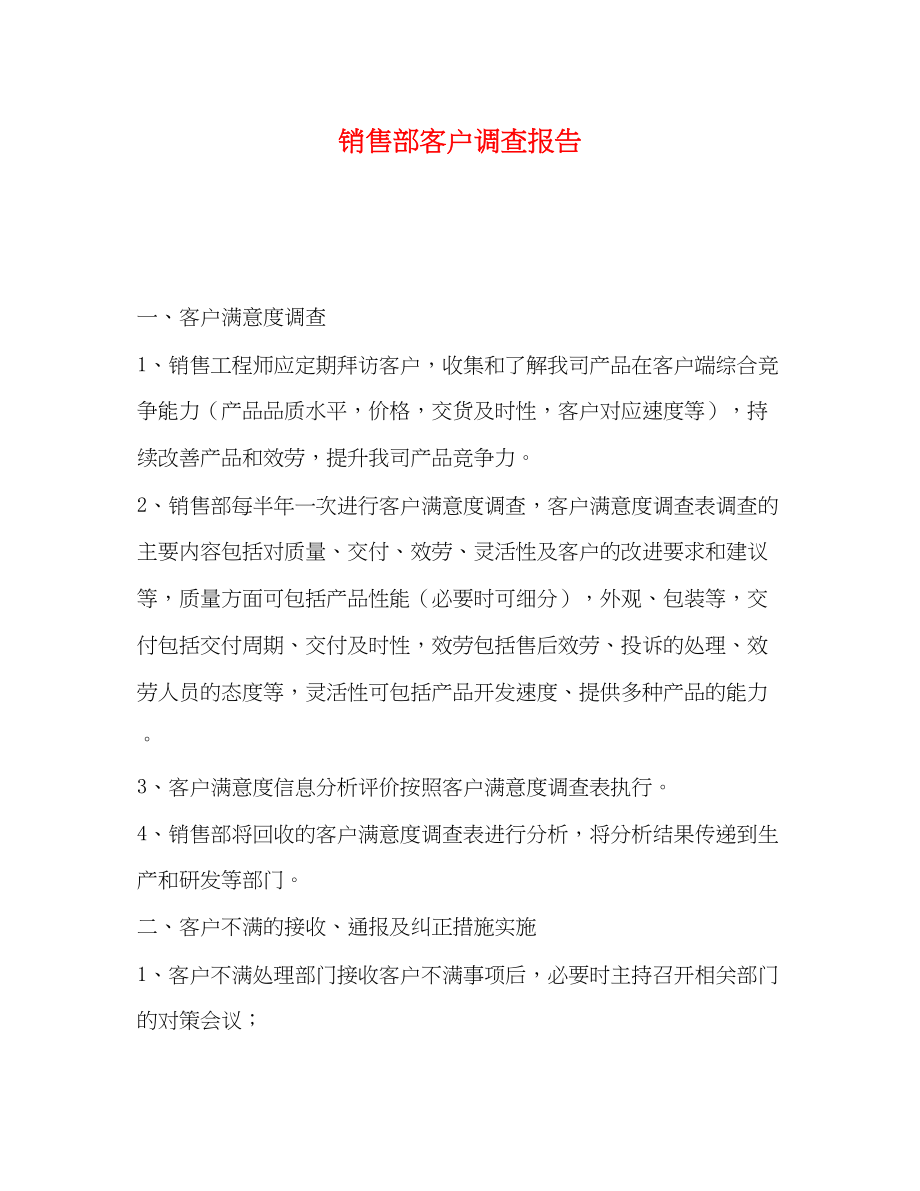 2023年销售部客户调查报告范文.docx_第1页