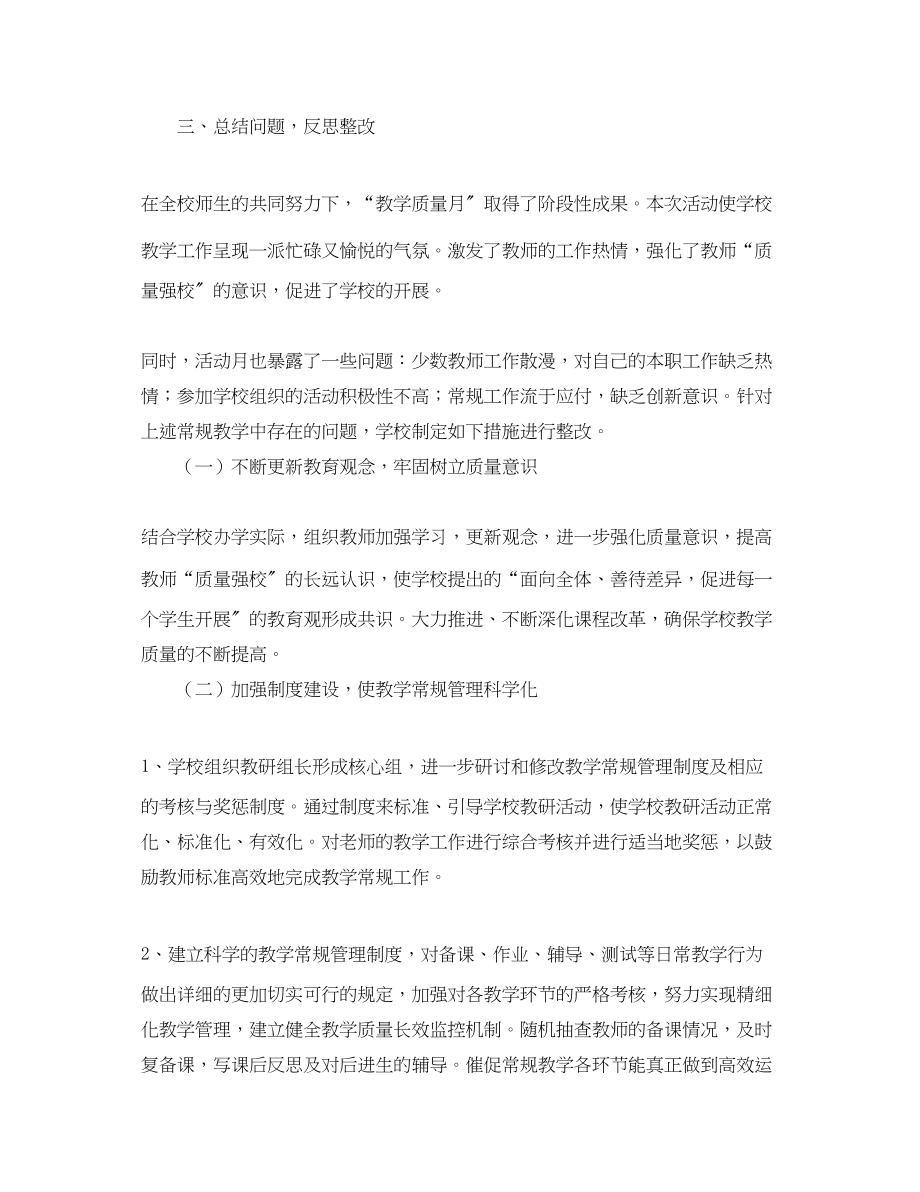 2023年学校教学质量月活动总结三篇范文.docx_第3页