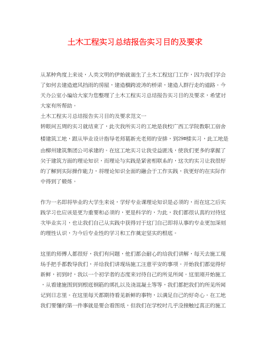 2023年土木工程实习总结报告实习目的及要求范文.docx_第1页