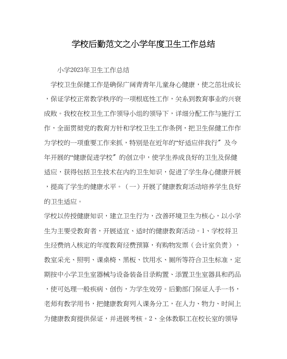 2023年学校后勤范文小学年度卫生工作总结.docx_第1页