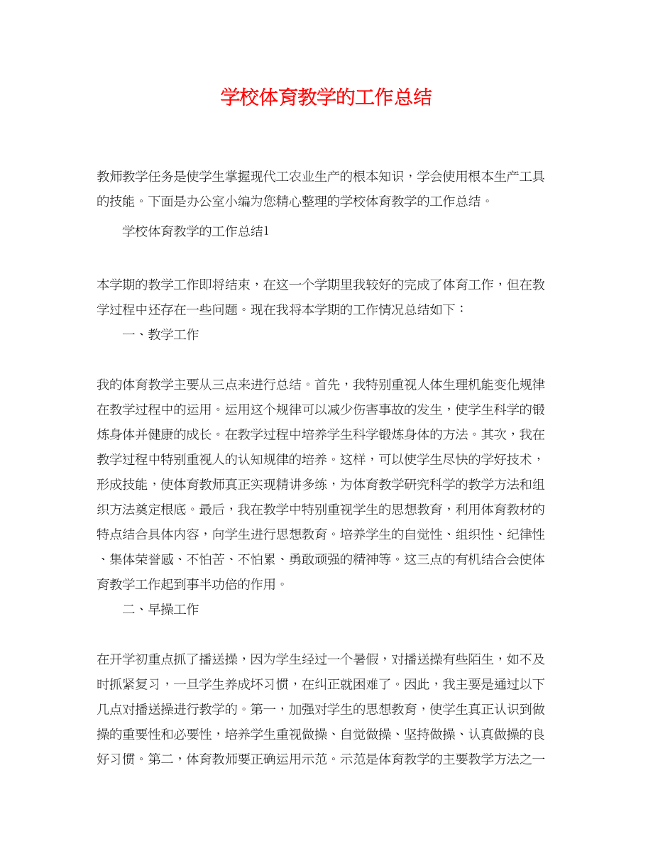 2023年学校体育教学的工作总结精选范文.docx_第1页