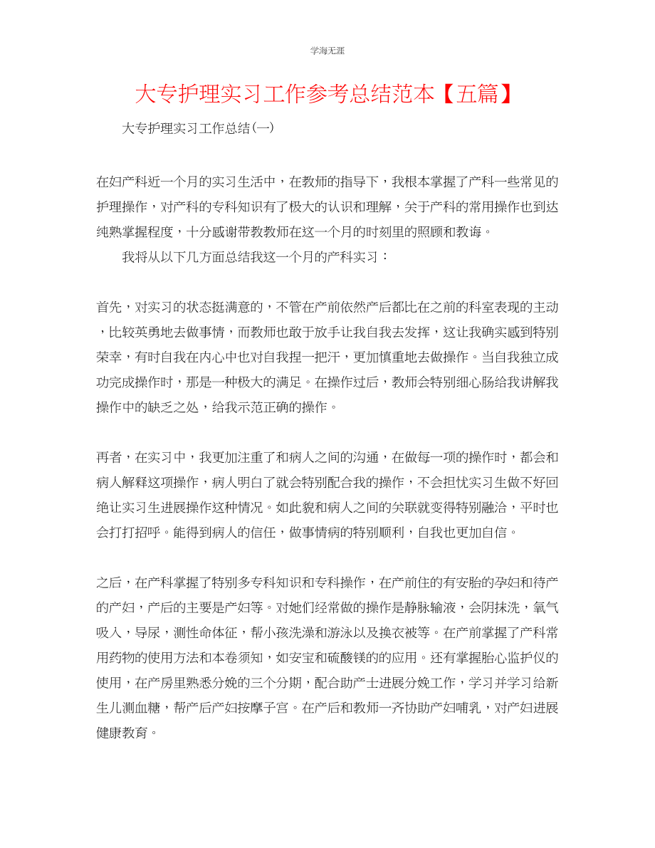 2023年大专护理实习工作总结范本五篇范文.docx_第1页