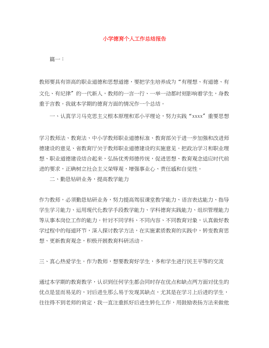 2023年小学德育个人工作总结报告范文.docx_第1页