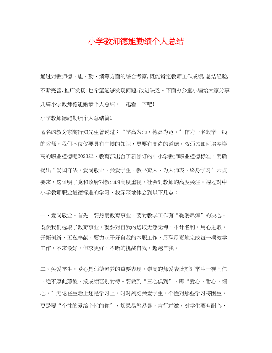 2023年小学教师德能勤绩个人总结范文.docx_第1页