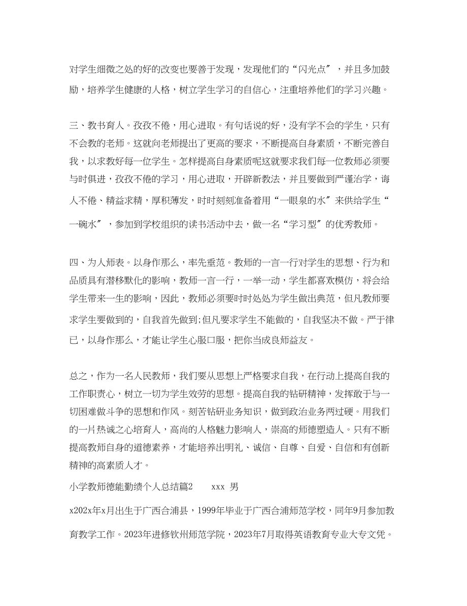 2023年小学教师德能勤绩个人总结范文.docx_第2页