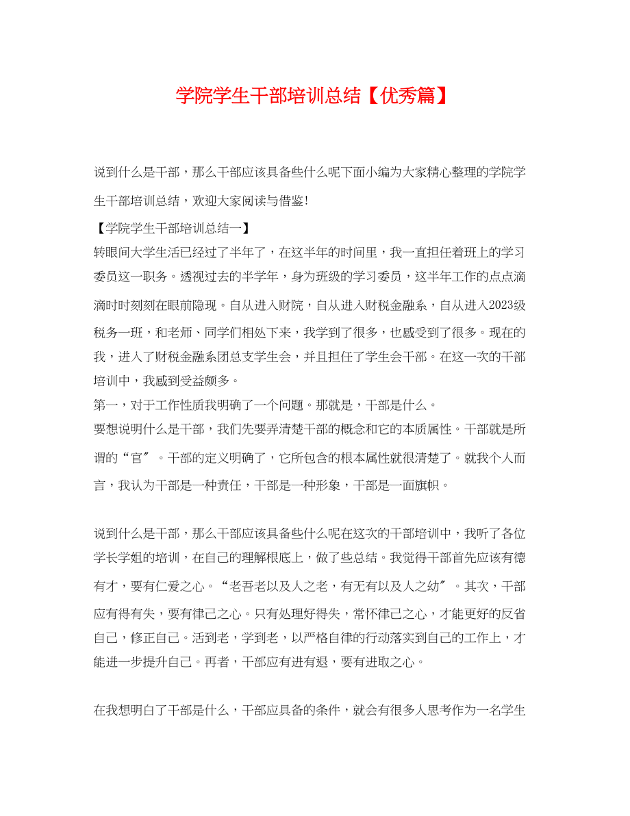 2023年学院学生干部培训总结优秀篇范文.docx_第1页