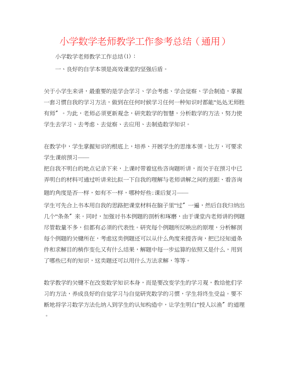 2023年小学数学老师教学工作总结.docx_第1页