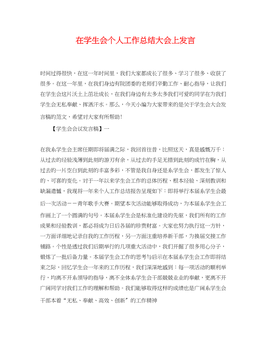 2023年在学生会个人工作总结大会上发言范文.docx_第1页