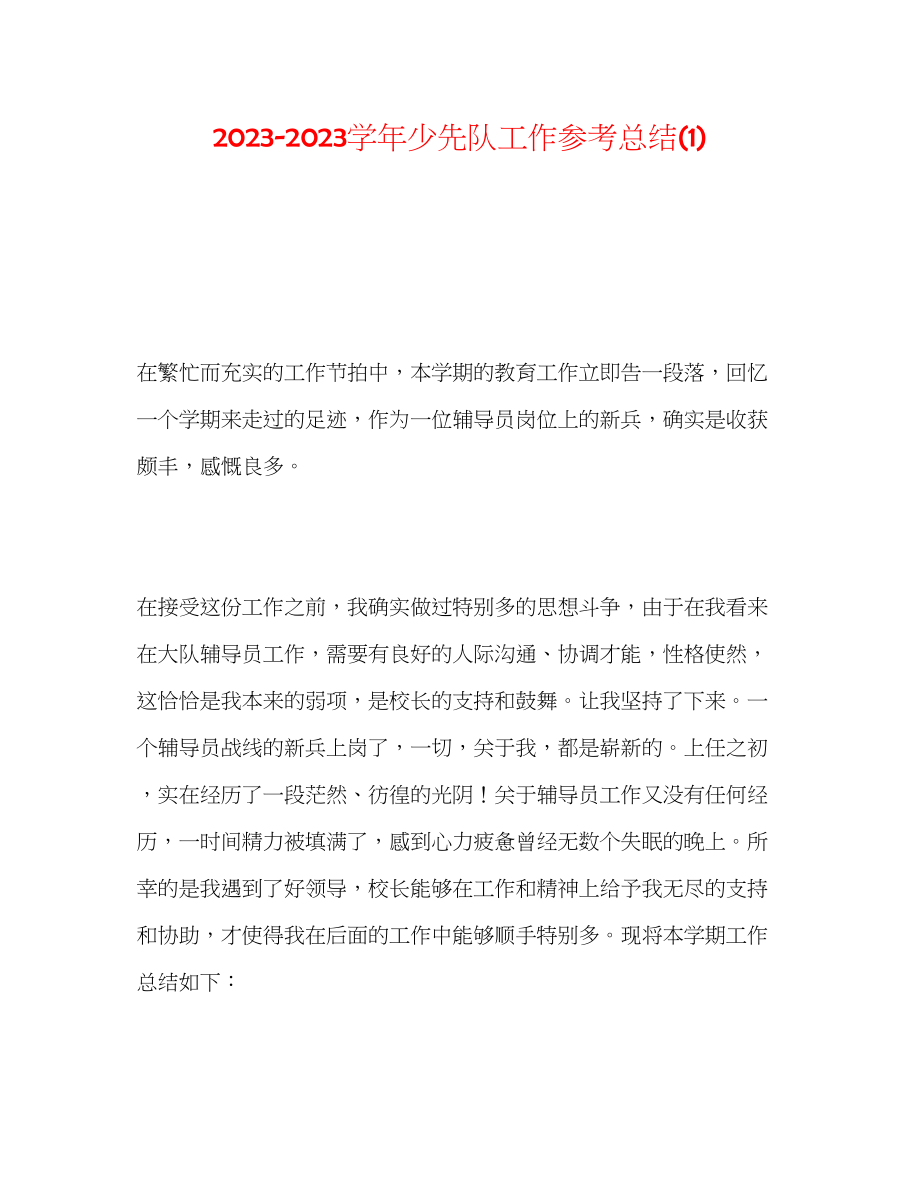 2023年学少先队工作总结1.docx_第1页