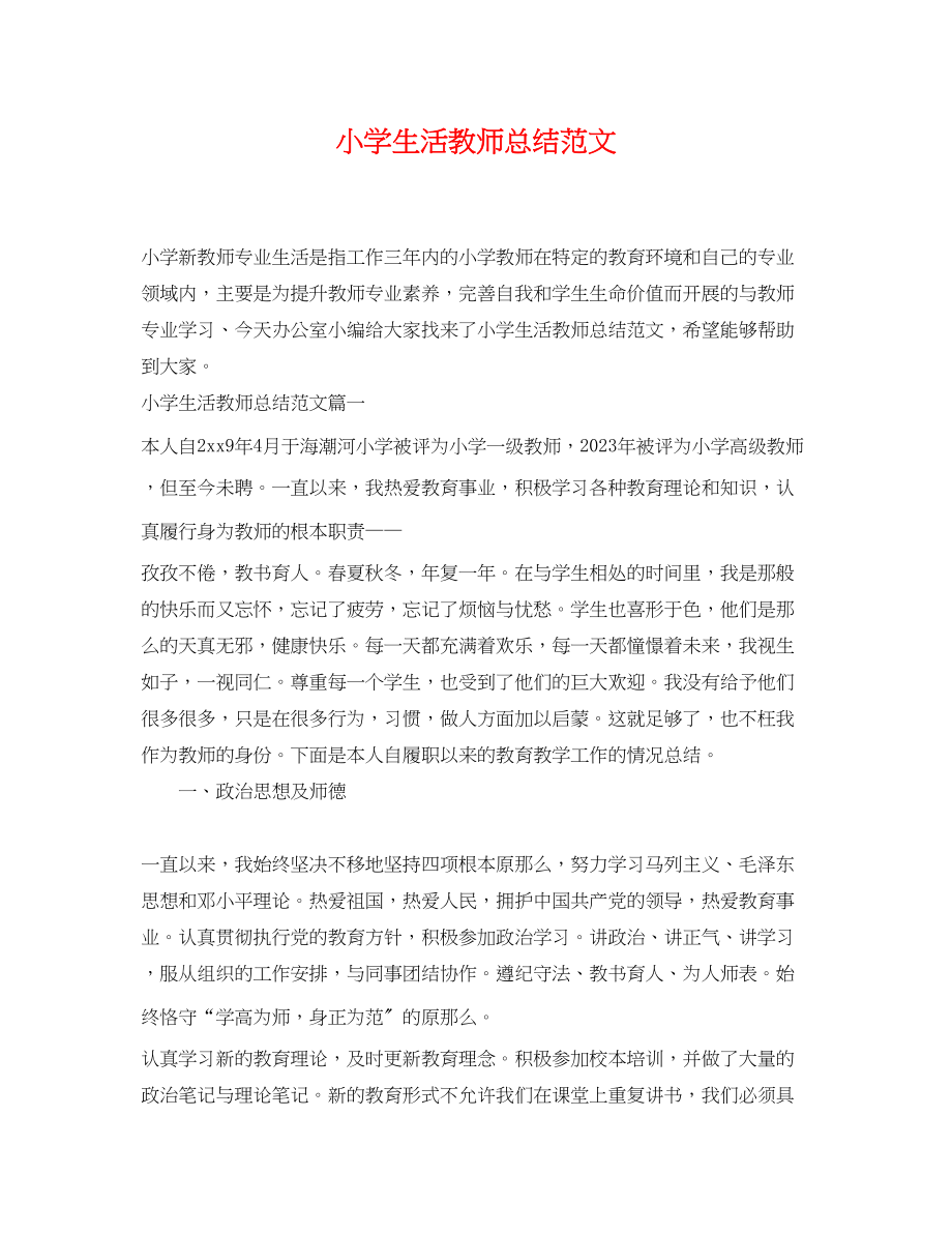 2023年小学生活教师总结范文.docx_第1页