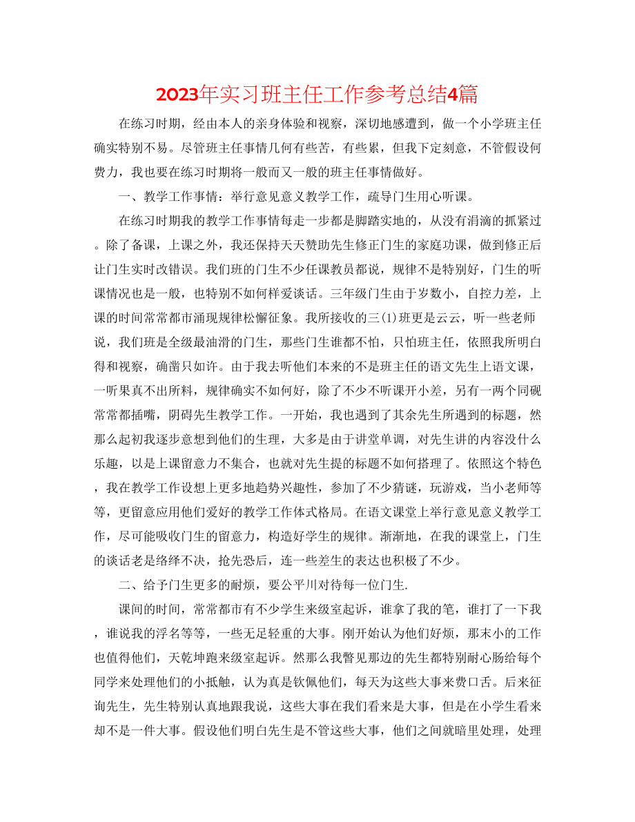 2023年实习班主任工作总结4篇范文.docx_第1页