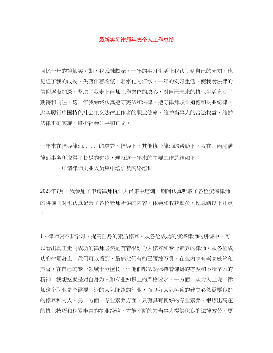 2023年实习律师底个人工作总结范文.docx_第1页