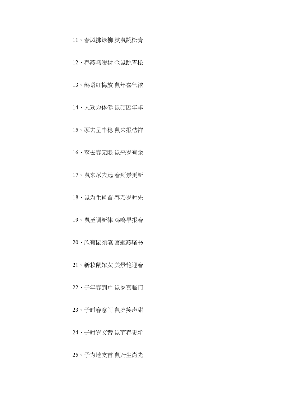 2023年鼠新对ۥ联集锦_新春节对联带横批范文.docx_第2页