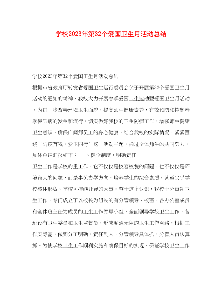 2023年委托书学校第32个爱国卫生月活动总结范文.docx_第1页