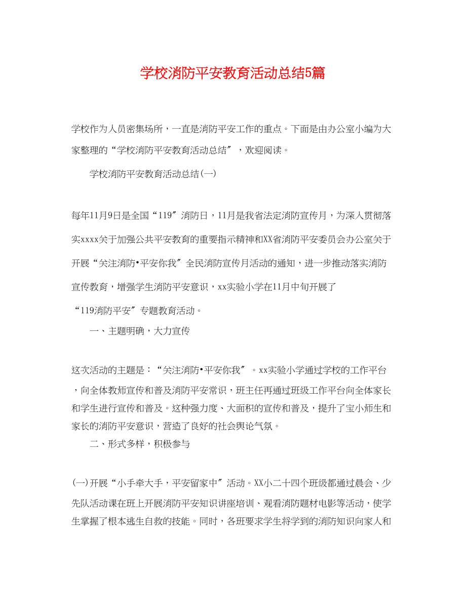 2023年学校消防安全教育活动总结5篇范文.docx_第1页