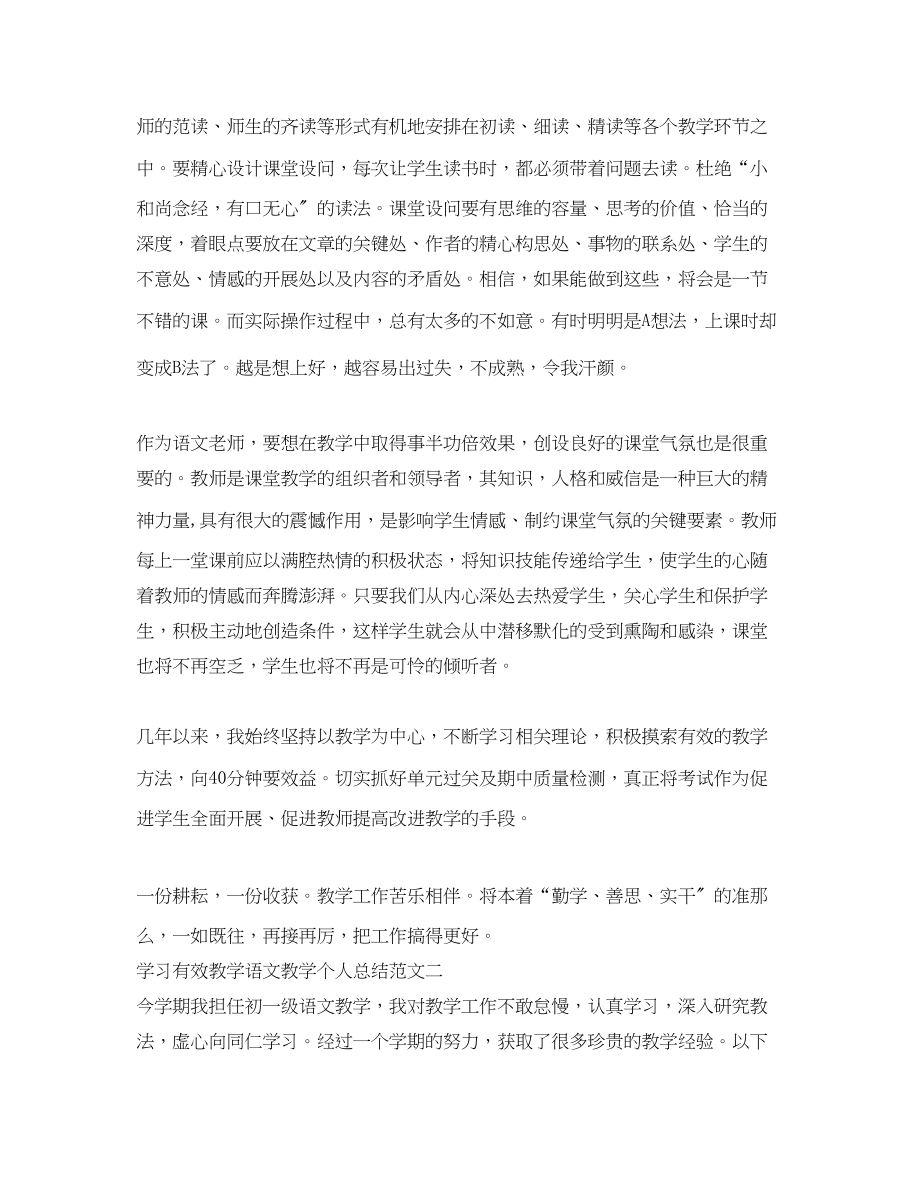 2023年学习有效教学语文教学个人总结范文.docx_第2页