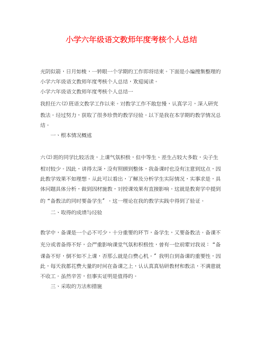 2023年小学六年级语文教师度考核个人总结范文.docx_第1页