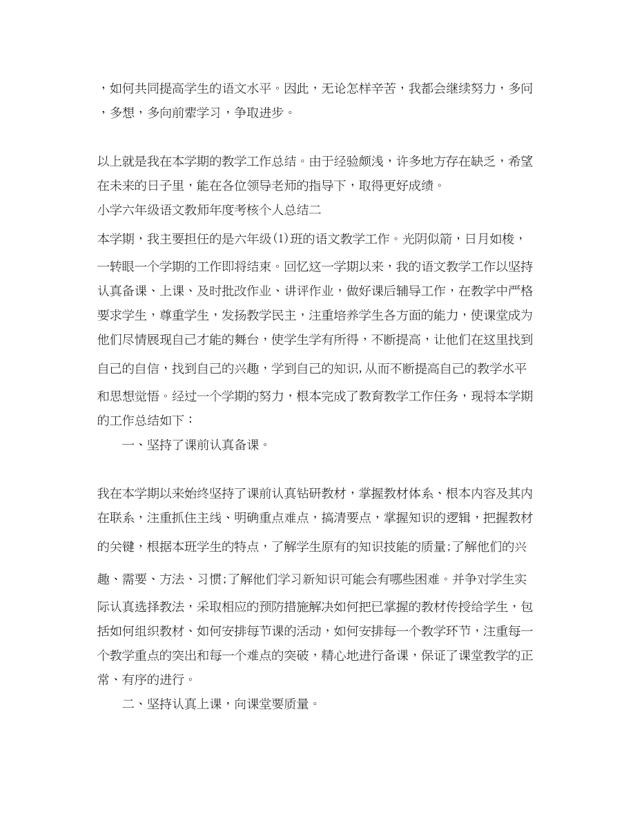 2023年小学六年级语文教师度考核个人总结范文.docx_第3页