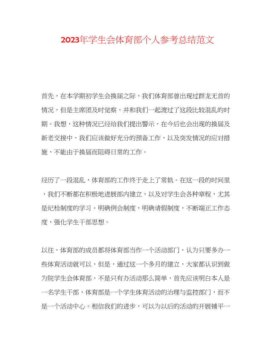 2023年学生会体育部个人总结范文.docx_第1页