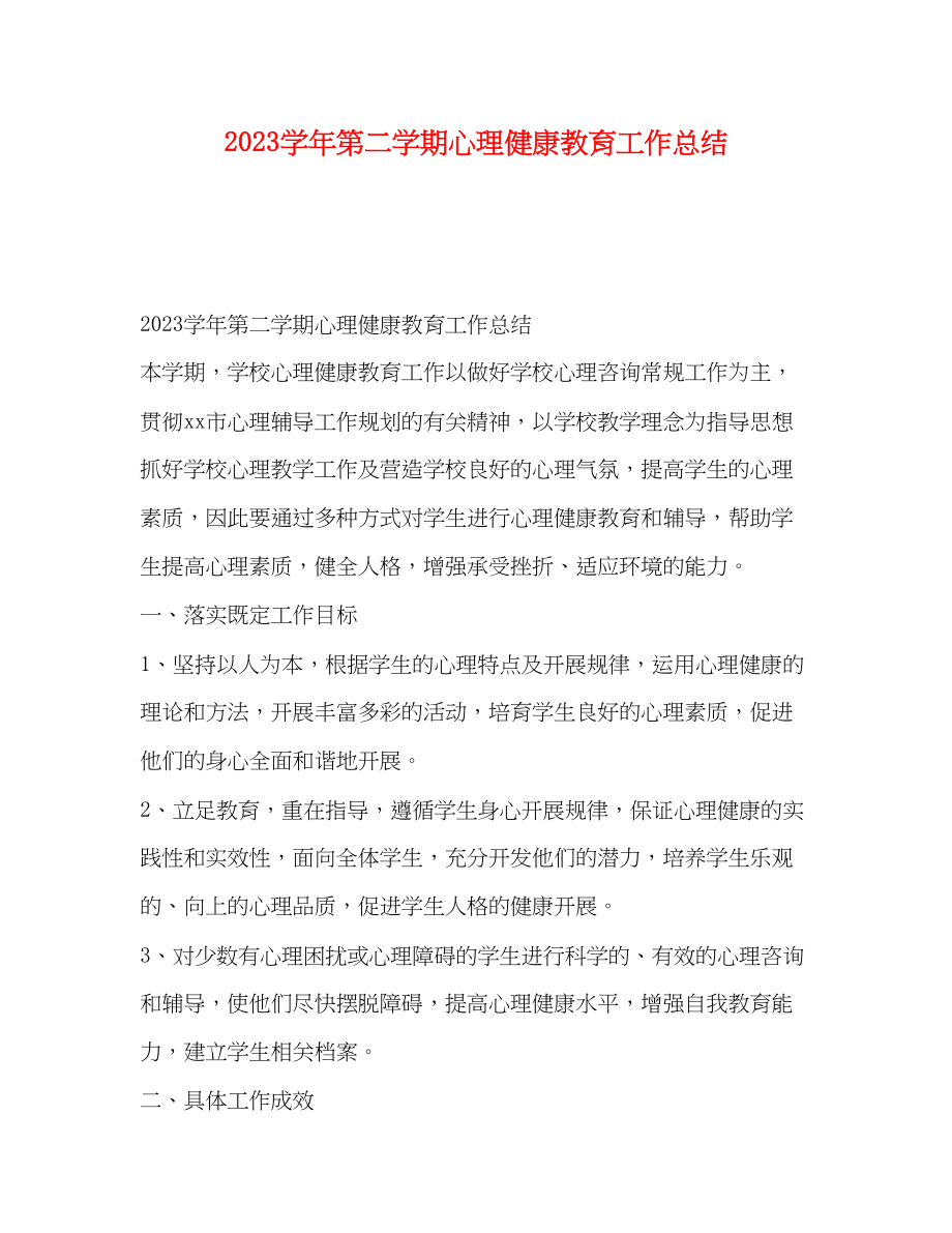 2023年学年第二学期心理健康教育工作总结范文.docx_第1页