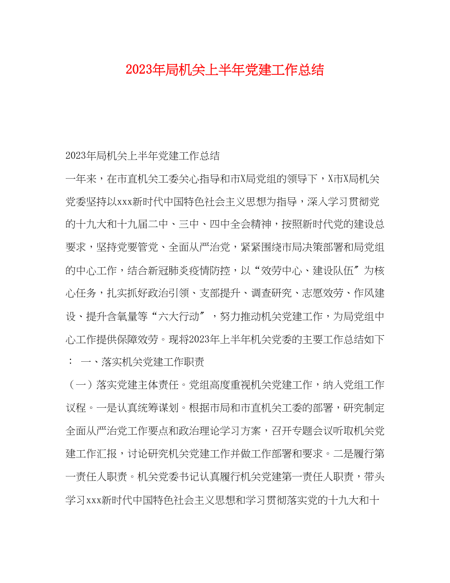 2023年局机关上半党建工作总结范文.docx_第1页