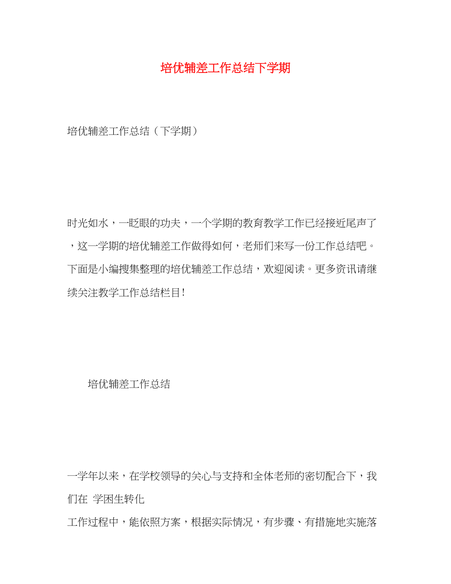 2023年培优辅差工作总结下学期范文.docx_第1页