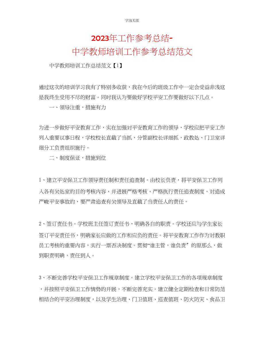 2023年工作总结中学教师培训工作总结范文.docx_第1页