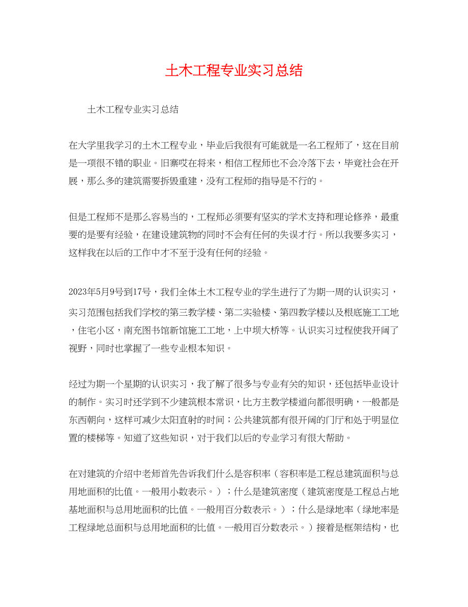 2023年土木工程专业实习总结范文.docx_第1页