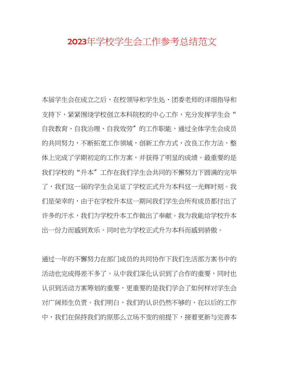 2023年学校学生会工作总结范文2.docx_第1页