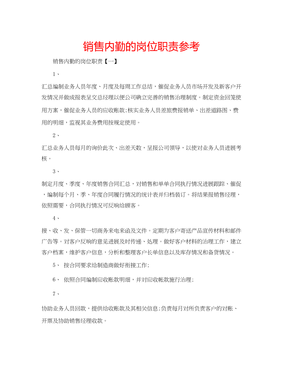 2023年销售内勤的岗位职责范文.docx_第1页