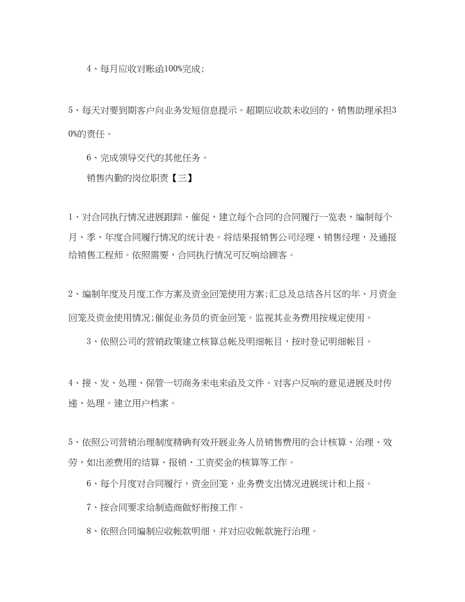 2023年销售内勤的岗位职责范文.docx_第3页