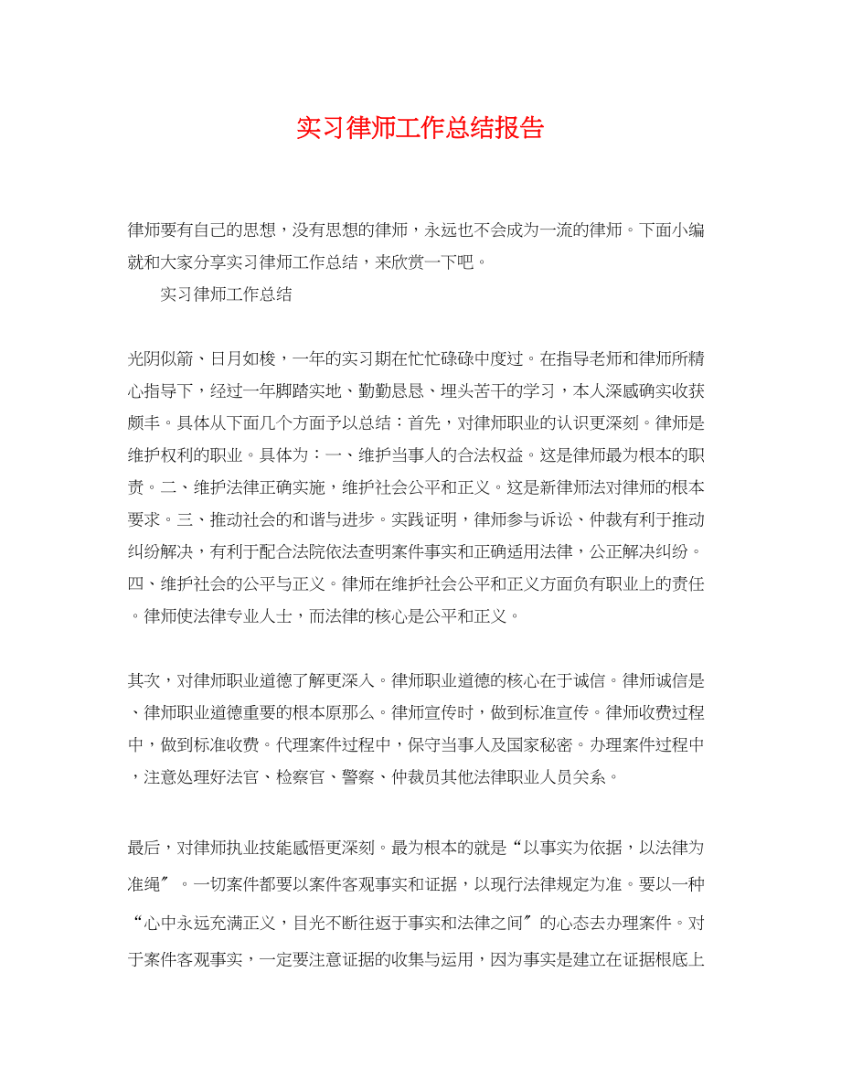 2023年实习律师工作总结报告范文.docx_第1页