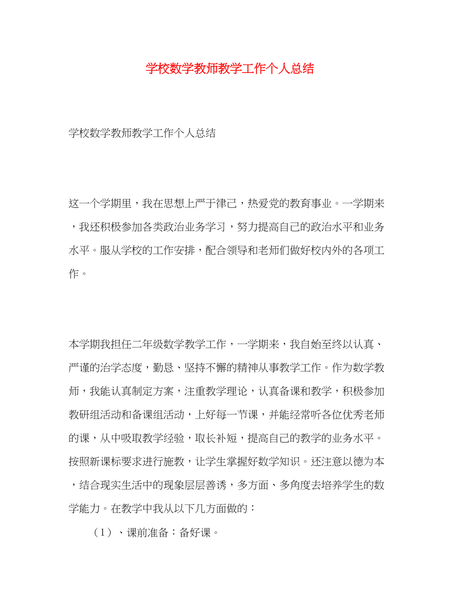 2023年学校数学教师教学工作个人总结范文.docx_第1页