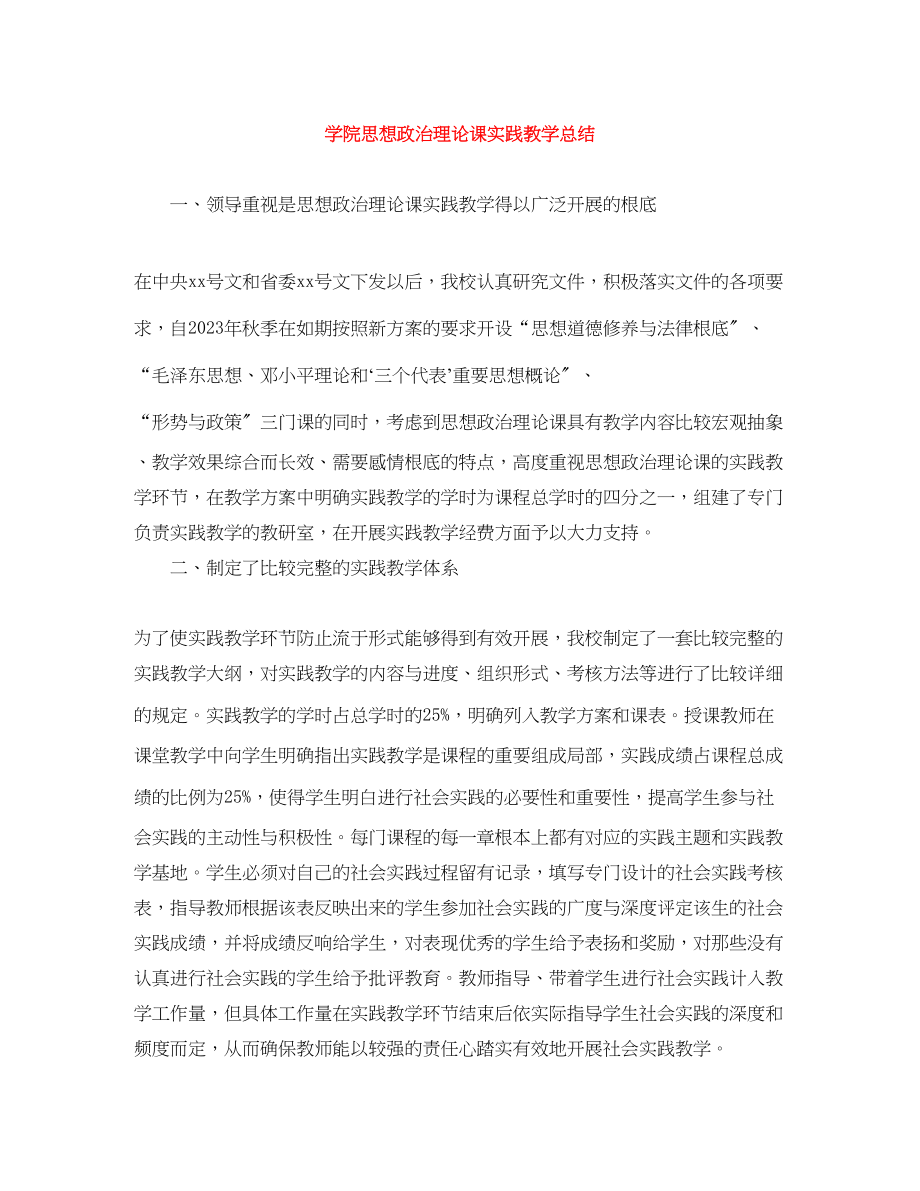 2023年学院思想政治理论课实践教学总结范文.docx_第1页