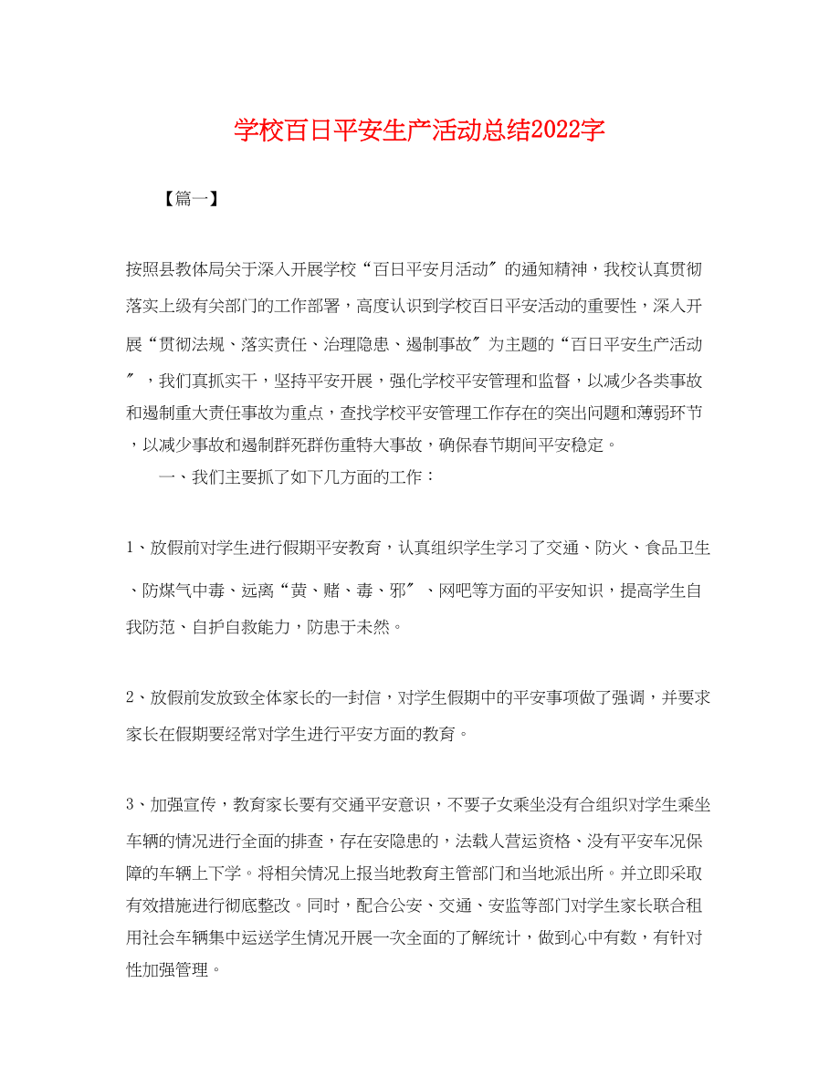 2023年学校百日安全生产活动总结字范文.docx_第1页