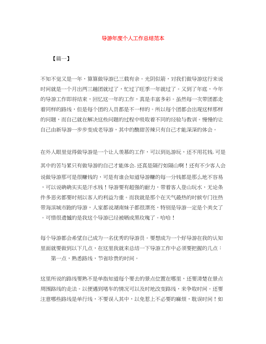 2023年导游度个人工作总结范本范文.docx_第1页