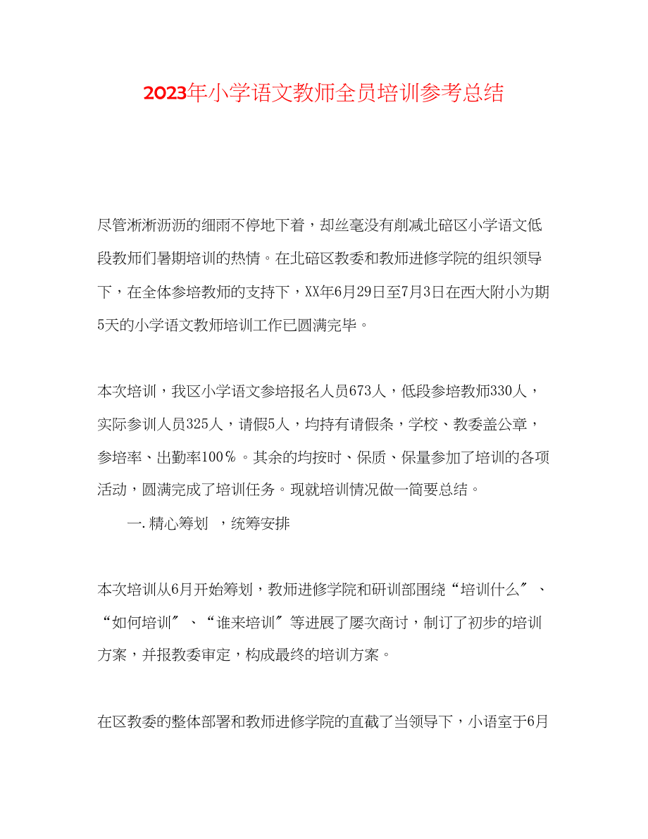 2023年小学语文教师全员培训总结范文.docx_第1页