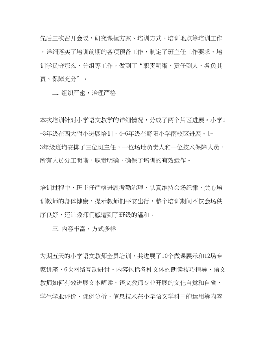 2023年小学语文教师全员培训总结范文.docx_第2页