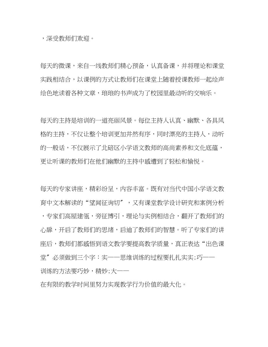 2023年小学语文教师全员培训总结范文.docx_第3页