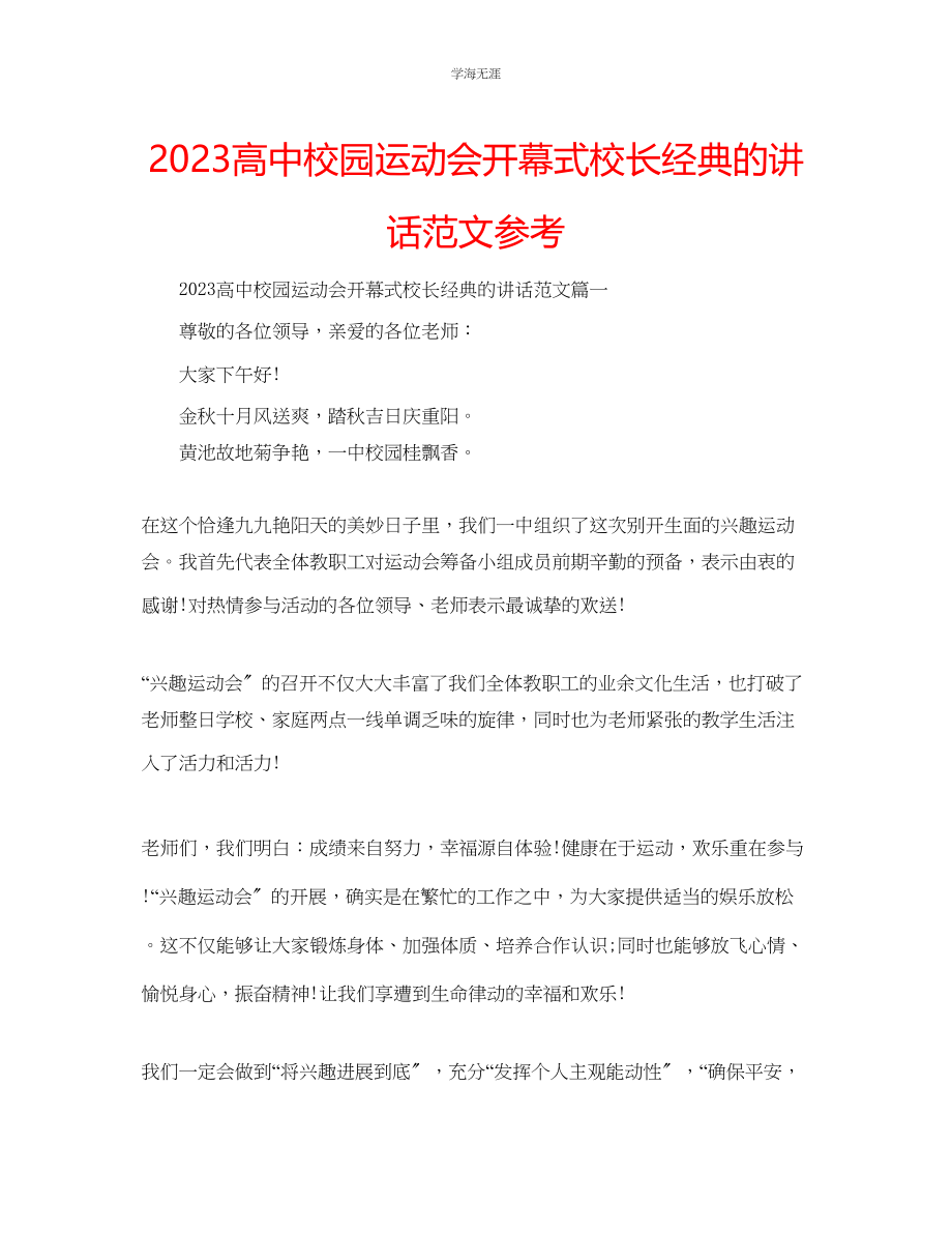 2023年高中校园运动会开幕式校长经典的讲话范文.docx_第1页